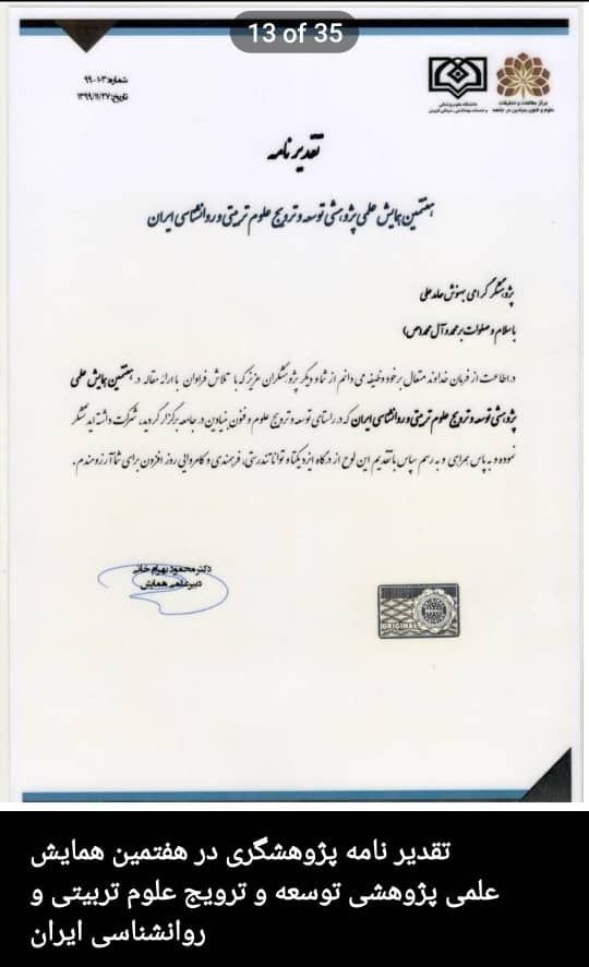 تقدیرنامه پژوهشگری در هفتمین همایش علمی پژوهشی توسعه و ترویج علوم تربیتی و روانشناسی ایران