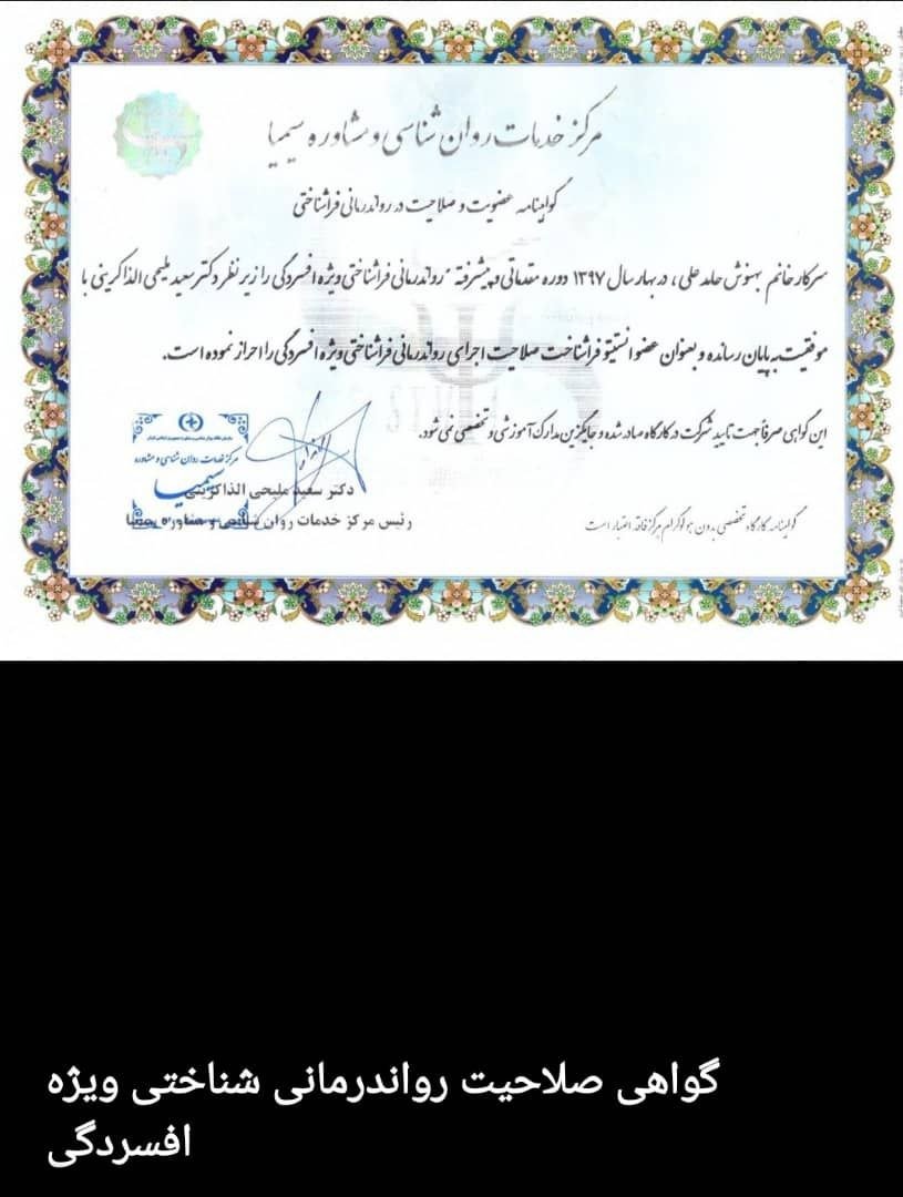 گواهی صلاحیت رواندرمانی شناختی ویژه افسردگی