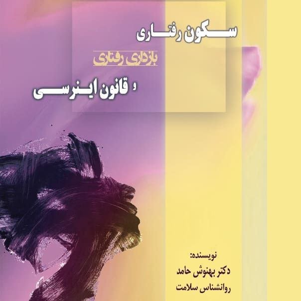 کتاب سکون رفتاری